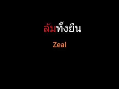 ล้มทั้งยืน | Zeal