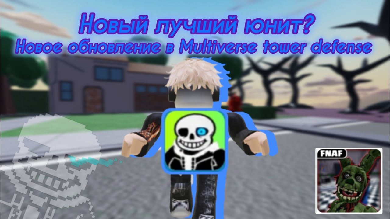 ☠️НОВЫЙ ЮНИТ BAD TIME SANS В MULTIVERSE TOWER DEFENSE? Тестирую юнита и показываю новое обновление 