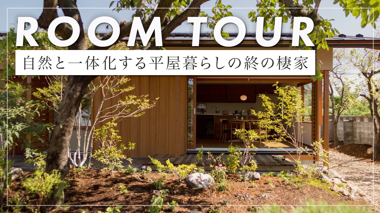 Room Tour] A 100m2 single-story house built by a legendary