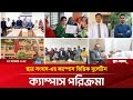ক্যাম্পাস ভিত্তিক বুলেটিন—'ক্যাম্পাস পরিক্রমা' | মঙ্গলবার, ২৫ নভেম্বর ২০২৫ | ছাত্র সংবাদ 