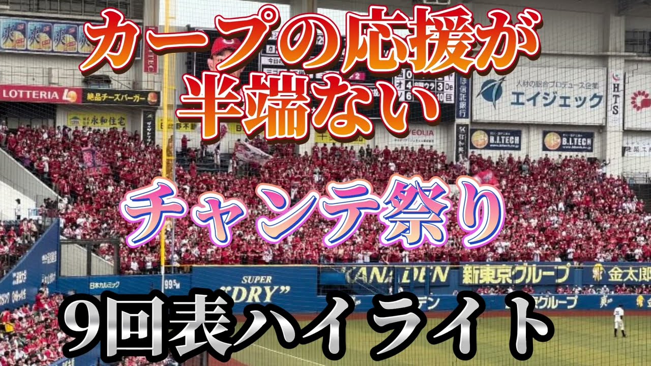 真っ赤なカープの応援が半端ない。チャンテ祭りの9回表ハイライト 6/10vsロッテinマリン