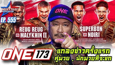 ONE173 ญี่ปุ่น ซุปเปอร์บอน VS โนอิริ แถลงข่าวครั้งแรก คู่มวย,นักมวยที่จะชก ONE CHAMPIONSHIP