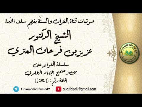 سلسلة الفوائد على مختصر صحيح الإمام البخاري الحلقة رقم : ((101))  للشيخ الدكتور عزيز بن فرحان العنزي