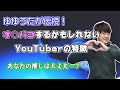 オ○パコするかもしれないYouTuberの特徴【2021/07/06】