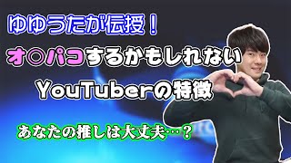 オ○パコするかもしれないYouTuberの特徴【2021/07/06】