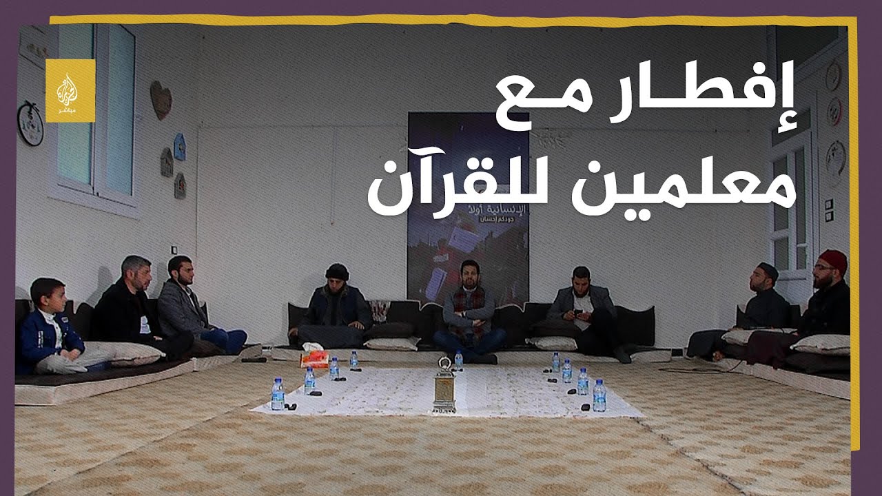 إفطار مع معلمين في جمعيات أهلية لتحفيظ وتعليم القرآن شمال سوريا