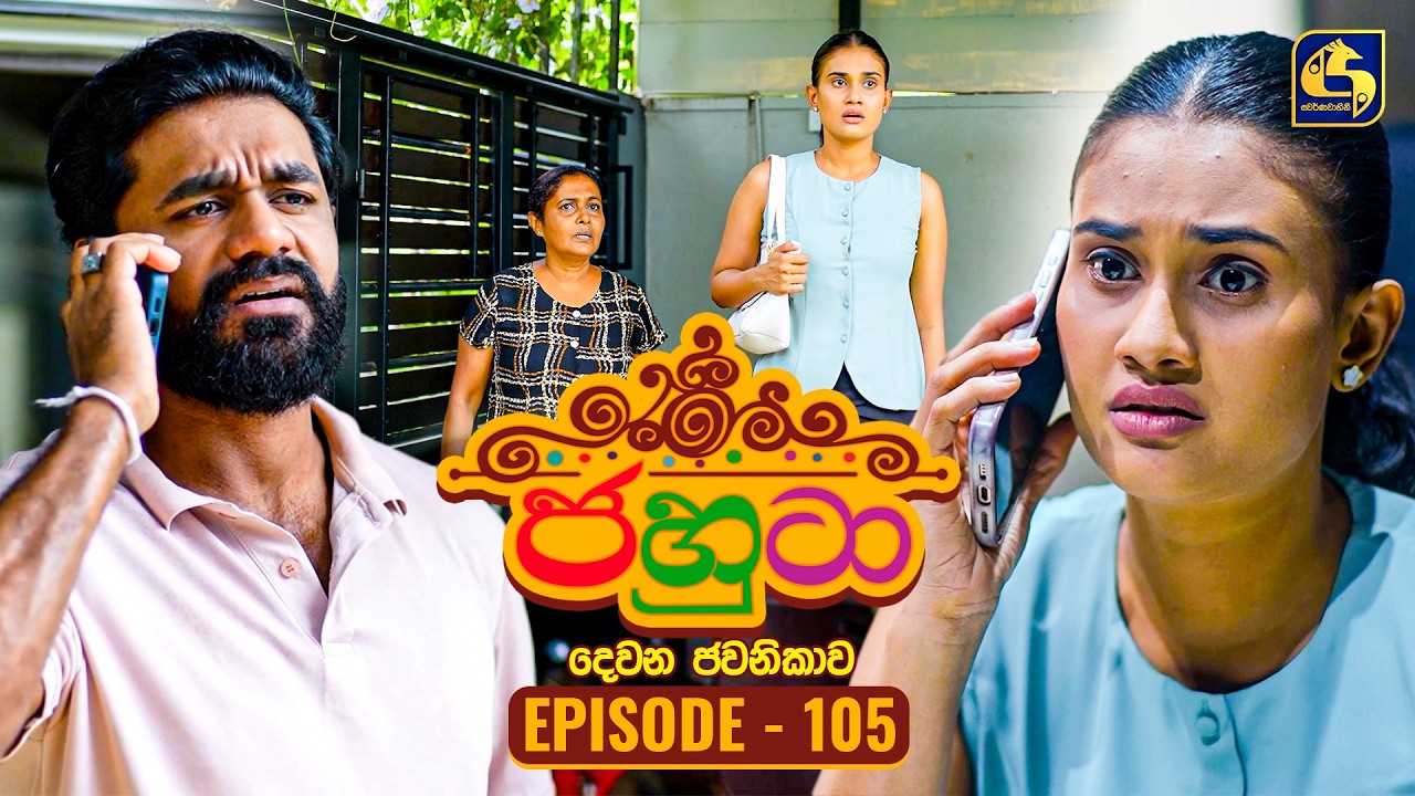Jahuta (ජහුටා) | දෙවන ජවනිකාව | Episode 105 | 28th May 2026 | Swarnavahini TV