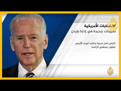 🇺🇸 الرئيس الأمريكي المنتخب جو بايدن يعين فريقا نسائيا كاملا للاتصالات في البيت الأبيض