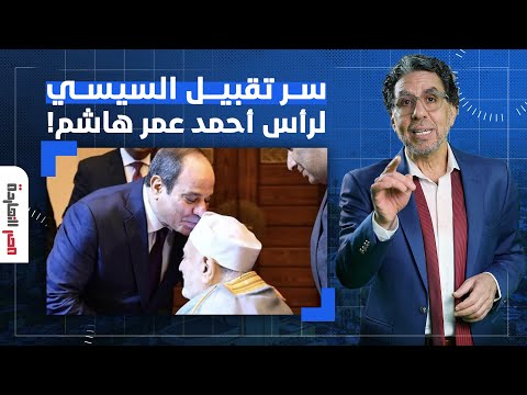 ناصر السيسي يقبل رأس أحمد عمر هاشم ويكرم شوقي علام يا ترى إيه المقابل