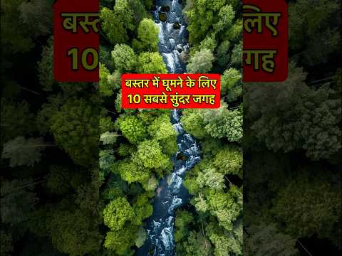 बस्तर में घूमने के लिए 10 सबसे सुंदर जगह #bastertourist #cgviral #cgtrending #cgshorts #baster