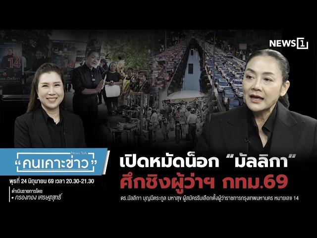เปิดหมัดน็อก “มัลลิกา” ศึกชิงผู้ว่าฯ กทม.69 : คนเคาะข่าว 24-06-69