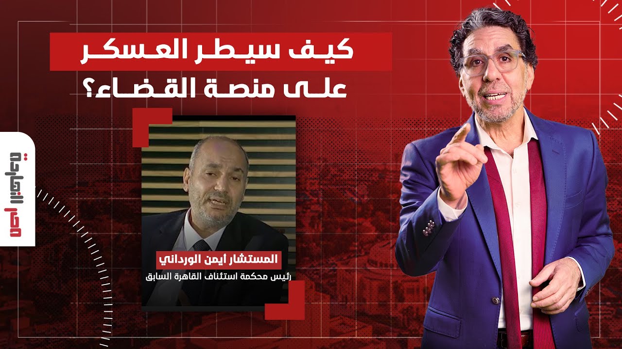 كيف سيطر العسكر على منصة القضاء؟.. المقابلة الكاملة مع المستشار أيمن الورداني