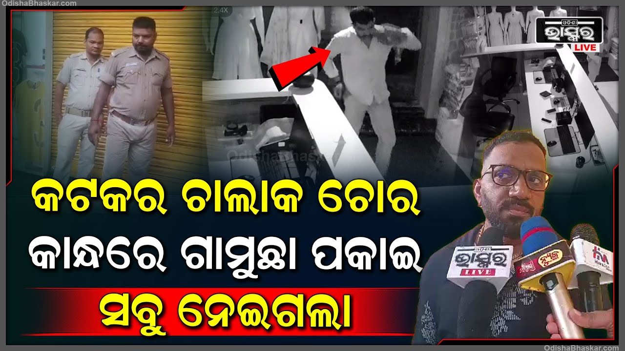 ପାଟିରେ ଟର୍ଚ୍ଚ, କାନ୍ଧରେ ଗାମୁଛା ପକାଇ ଦୋକାନ ସଟର୍ ଭାଙ୍ଗି ଲୁଟିନେଲେ ଲକ୍ଷାଧିକ ଟଙ୍କା, ପୋଲିସ ପାଉନି ଟେର୍