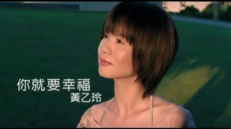 黃乙玲 - 你就要幸福(台) Official Music Video