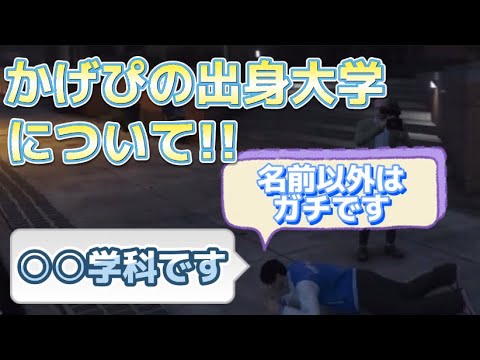 【雑談】｢名前以外はガチです！｣実は○○学科だった！【かげまる切り抜き】【ストリーマーグラセフ】