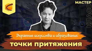 Экранные искусства и образование: точки притяжения