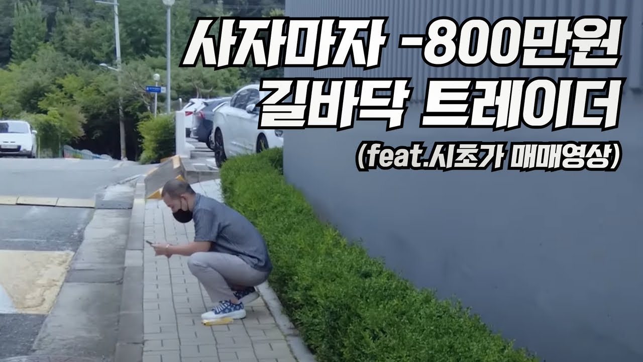 [실전투자] 개인투자자들이 손실보는 이유 (Feat. 시초가 매매 영상)
