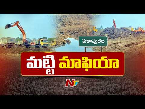 Pithapuram: పవన్ ఇలాకాలో పీక్స్⁭కు చేరిన మట్టి పంచాయతీ | Dy CM Pawan Kalyan | NTV Telugu - NTVTELUGU