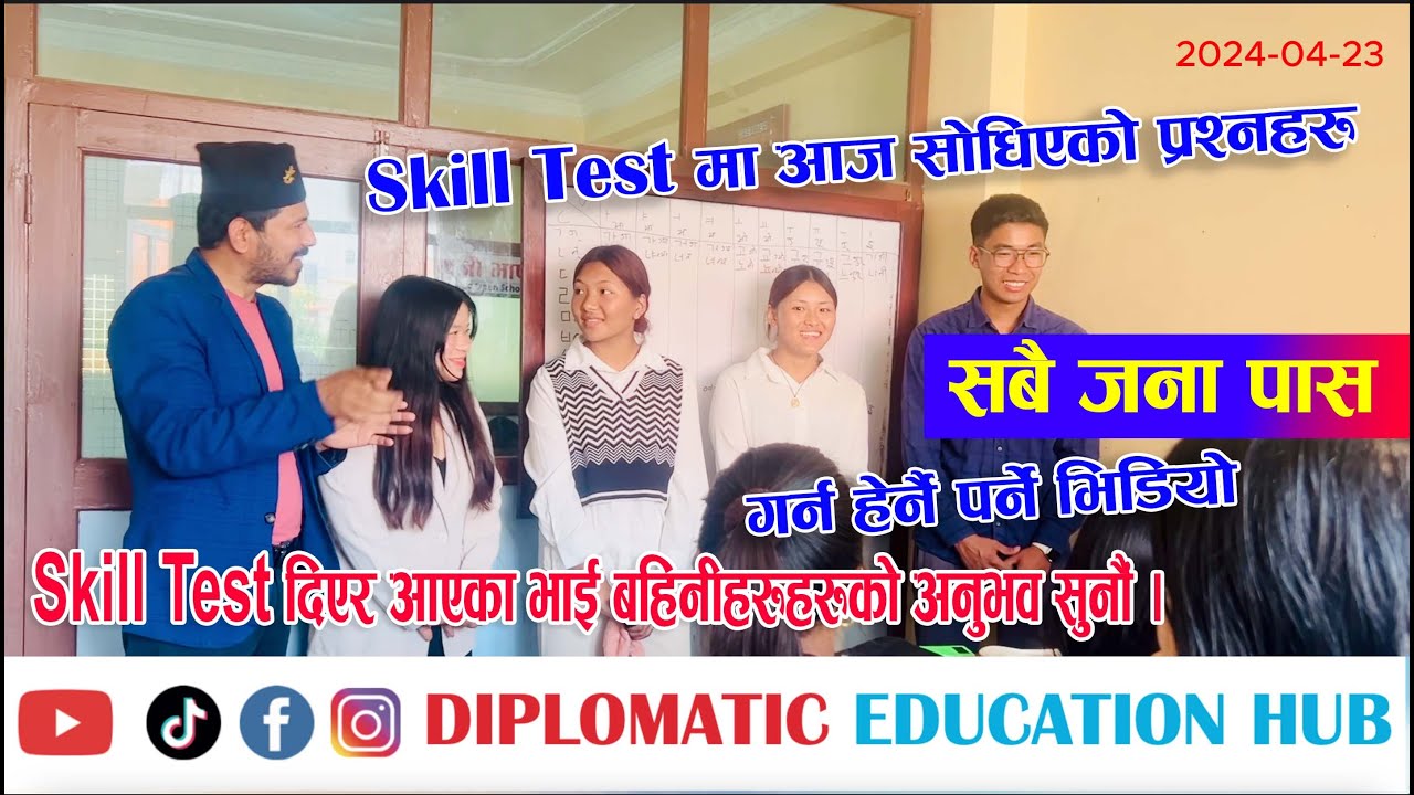 Skill Test मा आज सोधिएको प्रश्नहरु ???? Skill Test दिएर आएका भाई - बहिनीहरुको अनुभव !!!! मज्जा आयो !