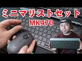 手頃な価格のキーボードとマウスのセット！ロジクール MK470