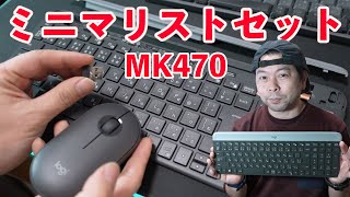 手頃な価格のキーボードとマウスのセット！ロジクール MK470