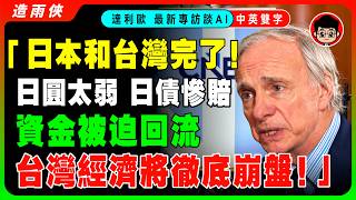 【突發】達利歐點破死局：日本和台灣完了！日圓太弱，日債慘賠，資金被迫回流，台灣經濟將徹底崩盤！利率還沒漲完！美股卻還在創新高，AI泡沫要爆了，3個月後將全面崩盤！【中英字幕】