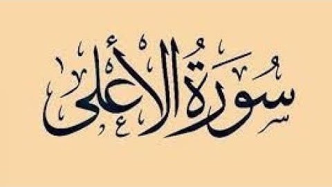 سورة الأعلى - مكررة 10 مرات للأطفال - المصحف المعلم