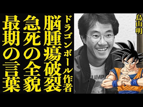 【訃報】鳥山明が突然この世を去った真相に言葉を失う…『Dr.スランプ』『ドラゴンボール』など数々の名作を世に放った大人気漫画家が残した最期の言葉、身体を蝕み命を奪った病の正体に涙が止まらない…【芸能】