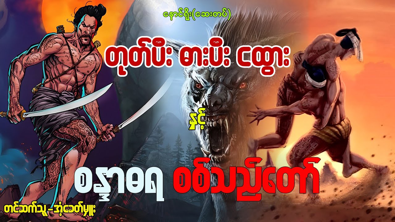 တုတ်ပီးဓားပီးငထွား နှင့် စန္ဒာဓရစစ်သည်တော် (အစအဆုံး)