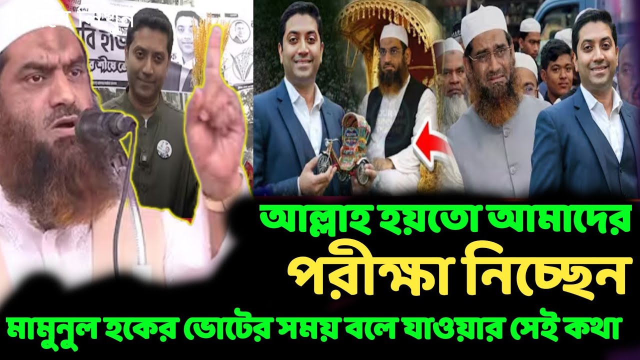এবার মামুনুল হক অসাধারণ কথা বললেন ভোটের আগে।। Allama Mamunul Haque।। 