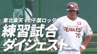 【練習試合】2月13日 東北楽天対千葉ロッテ 試合ダイジェスト