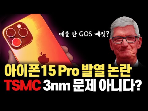   아이폰 15 Pro GOS 사태 아이폰15 프로가 5분 사용 시 열이 46도까지 오르는 건 TSMC 3nm 문제 때문인가 티타늄 바디 설계 때문인가