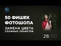 Замена цвета сложных объектов / Красим платье (Выпуск 28)