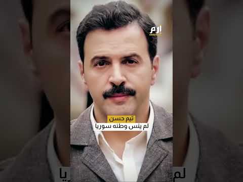 تيم حسن يشعل الموركس دور ويضع المصارف اللبنانية في مرمى النكتة