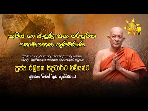 කවිය හා බැඳුනු සඟ පරපුරක නොමැකෙන ගුණවරුණ...