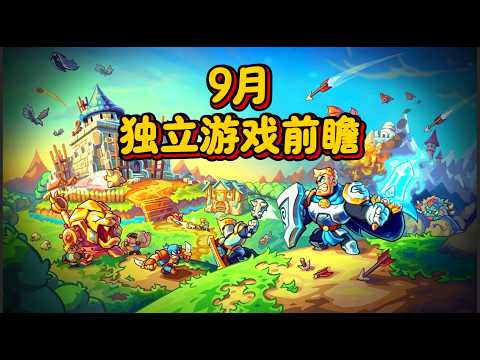 塔防三幻神又要出新作了？九月能玩到的新独立游戏！！【上】 thumbnail