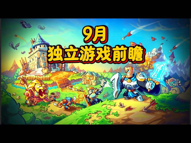 塔防三幻神又要出新作了？九月能玩到的新独立游戏！！【上】