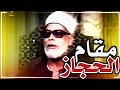 مقام الحجاز لمولانا الشيخ محمود خليل الحصري من سورة التوبة فيديو وعد الله المؤمنين والمؤمنـ ت جنـ ت 