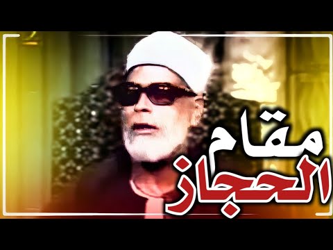 مقام الحجاز لمولانا الشيخ محمود خليل الحصري من سورة التوبة فيديو وعد الله المؤمنين والمؤمنـ ت جنـ ت 