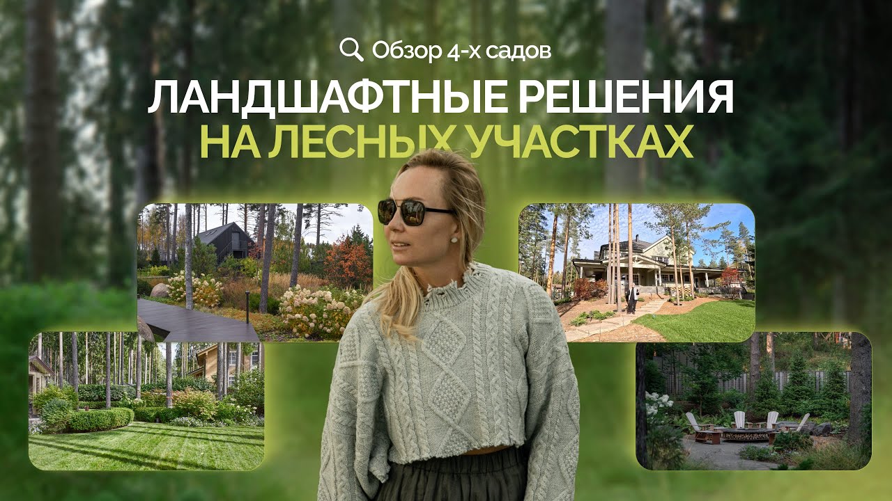 Ландшафтные решения на лесных участках. Обзор 4-х садов.