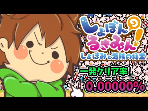 一発クリア率 0.000%！？ズルにゃんなら余裕でしょ！【しょぼんのるきみん！しょぼみと海賊の秘宝】ゆっくり実況プレイ