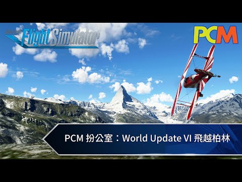 【PCM 扮公室】World Update VI 飛越柏林