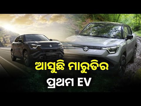 ଖୁବ ଶୀଘ୍ର ମାରୁତି ଲଞ୍ଚ କରିବାକୁ ଯାଉଛି ଏହାର ପ୍ରଥମ ଇଲେକ୍ଟ୍ରୋନିକ୍ ଭେହିକିଲ୍ Grand Vitara EV ||Knews Odisha
