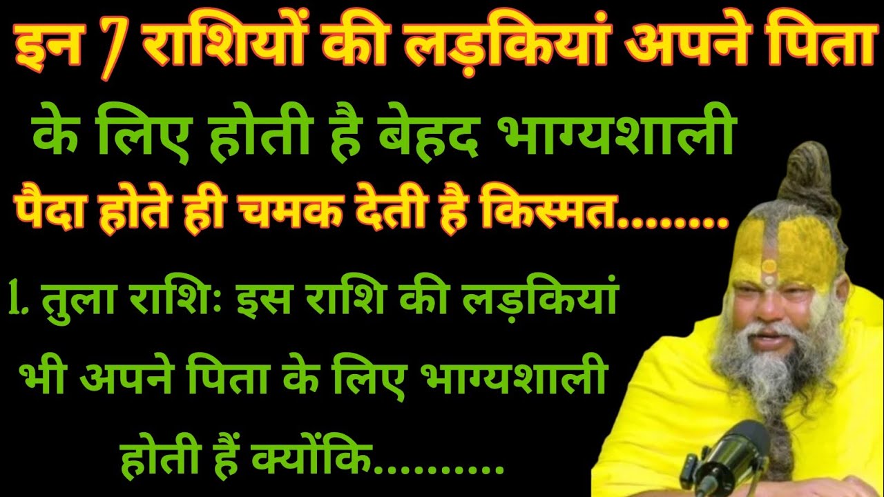  7 राशियों की लड़कियां अपने पति और पिता के लिए होती है लकी | Jyotish shastra | Rashifal |