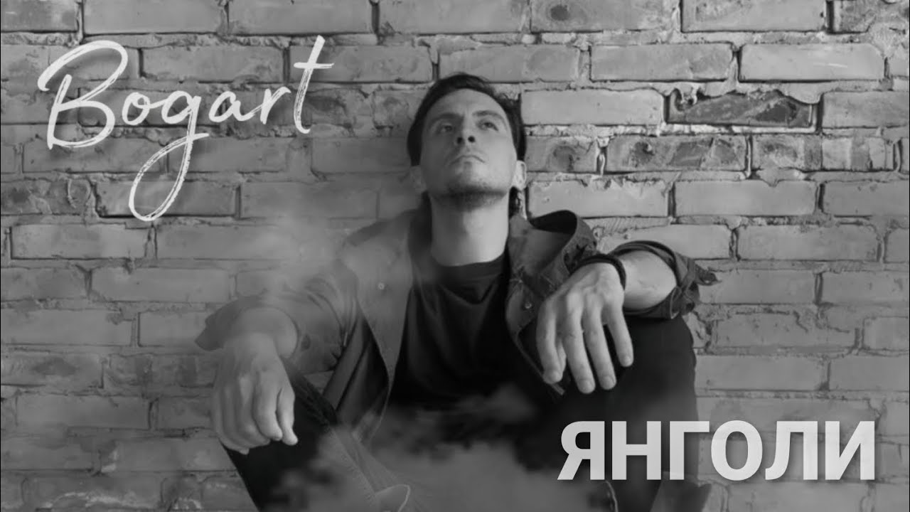 Сашко Bogart - Янголи (Епілог) video