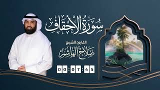 سورة الأحقاف | القارئ صلاح الهاشم