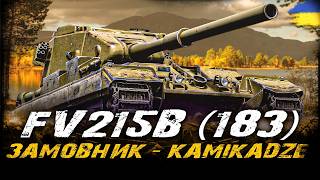 FV215b (183) - КУЧЕРЯВА ФОТОСЕСІЯ (Замовник - kamikadzeas) | #vgostiua #wot_ua