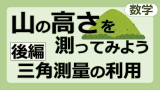 測量で高さがわかる仕組みを解説！後編【教材・テスト制作に強い編集プロダクション】