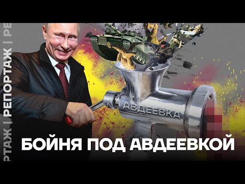 Зачем Россия штурмует Авдеевку?