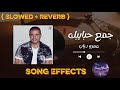 اغنية جمع حبايبك  